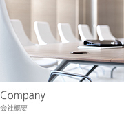 Company 会社概要